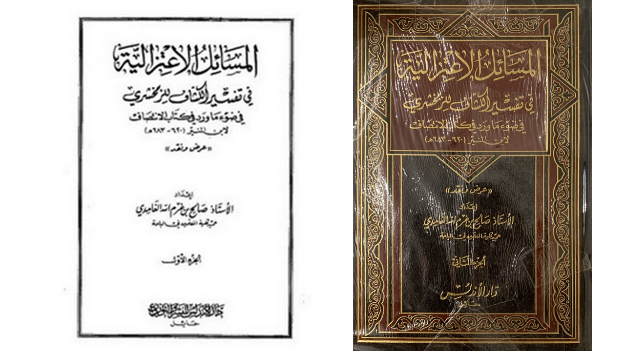 Prof. Shalih Gharamullah al-Ghamidi, al-Masail al-I’tizaliyah fi at-Tafsir al-Kasyaf li az-Zamakhsyari