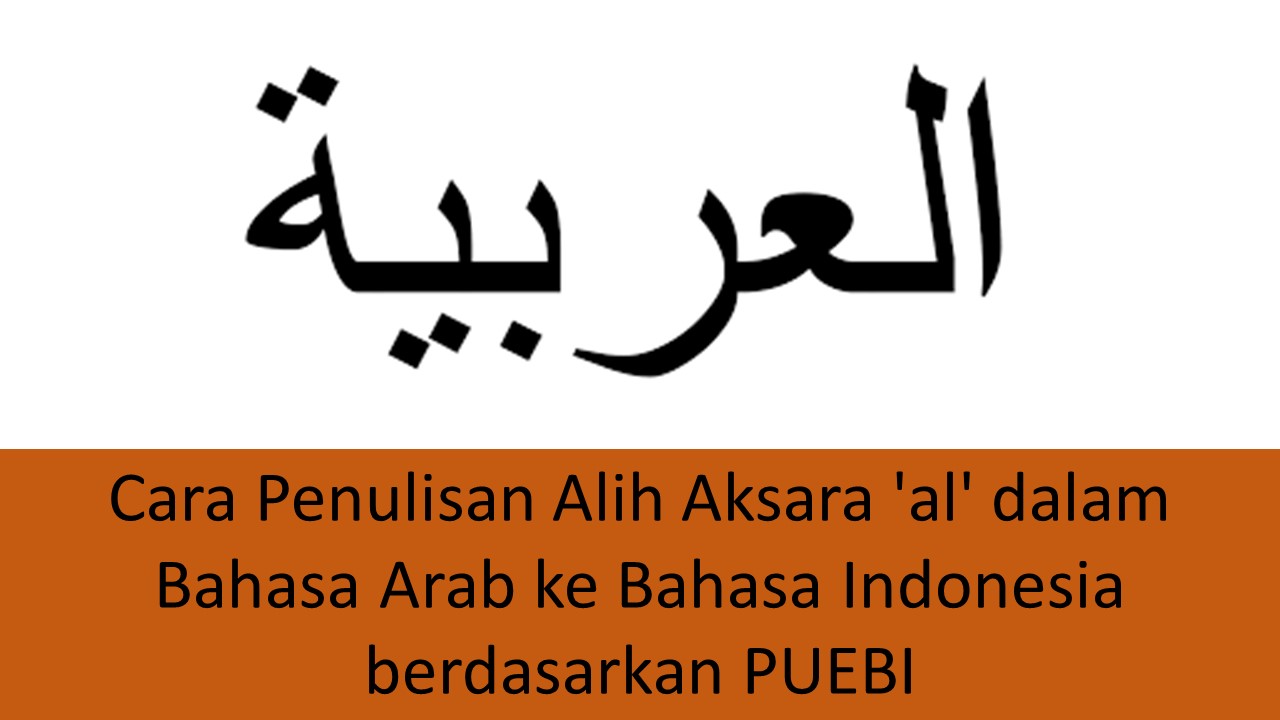 Cara Penulisan Alih Aksara 'al' dalam Bahasa Arab ke Bahasa Indonesia berdasarkan PUEBI