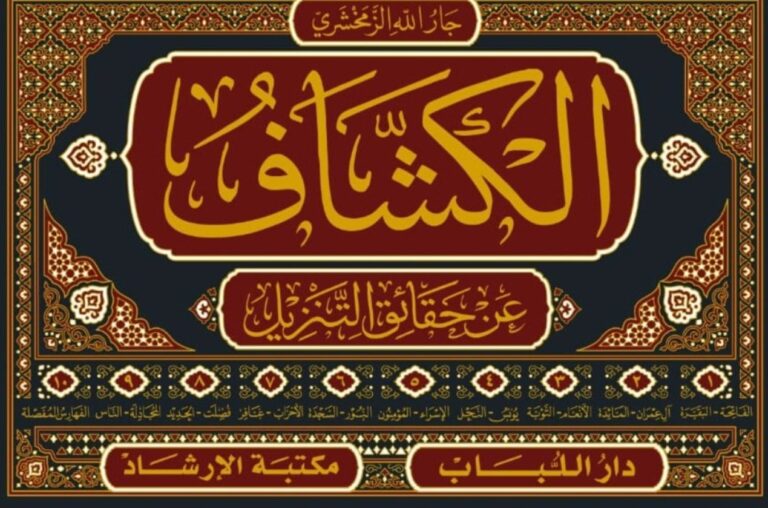 tafsir al-kasysyaf